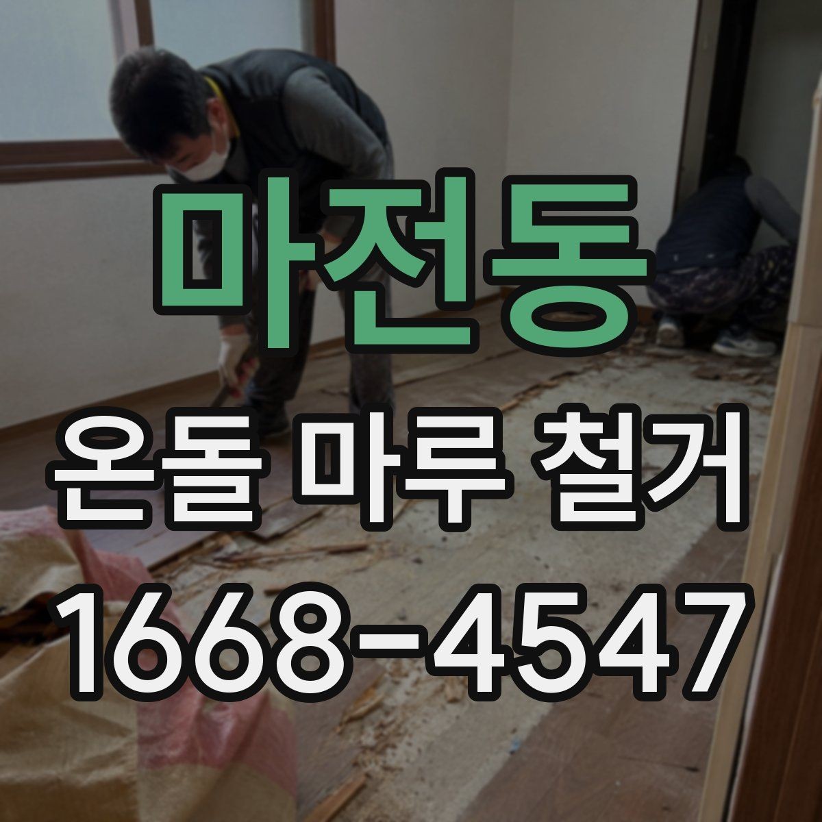 마전동 온돌 마루 철거 비용 산정 기준을 알아보자