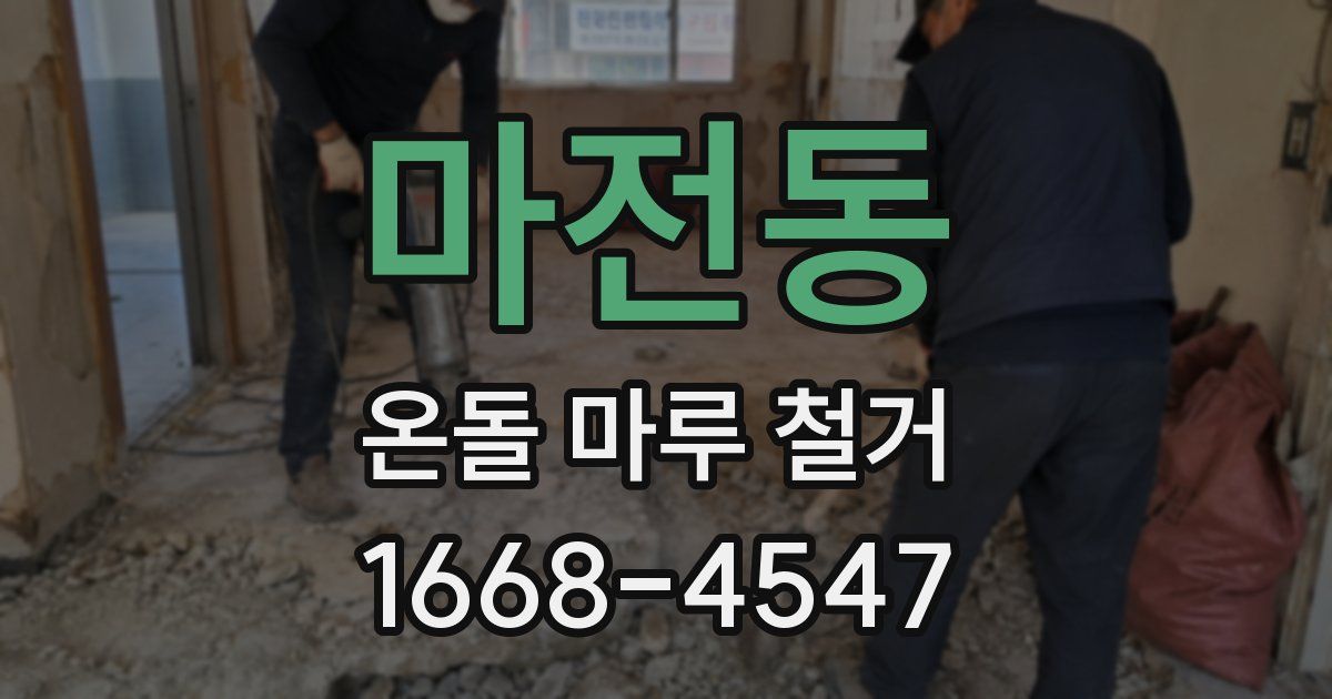 마전동 온돌 마루 철거