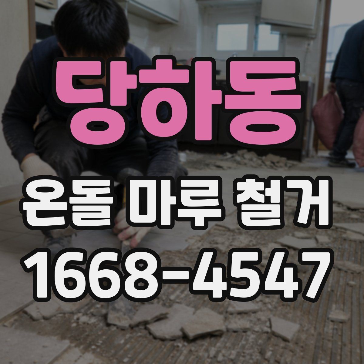 당하동 온돌 마루 철거 후 냉기 차단을 고려할 때