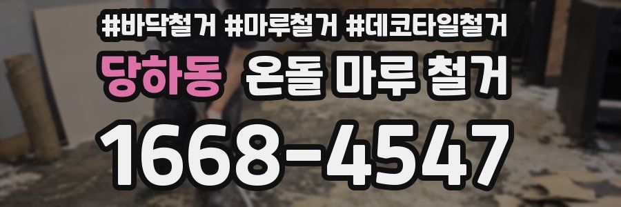 당하동 온돌 마루 철거