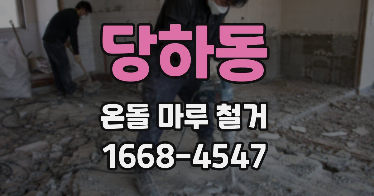 당하동 온돌 마루 철거