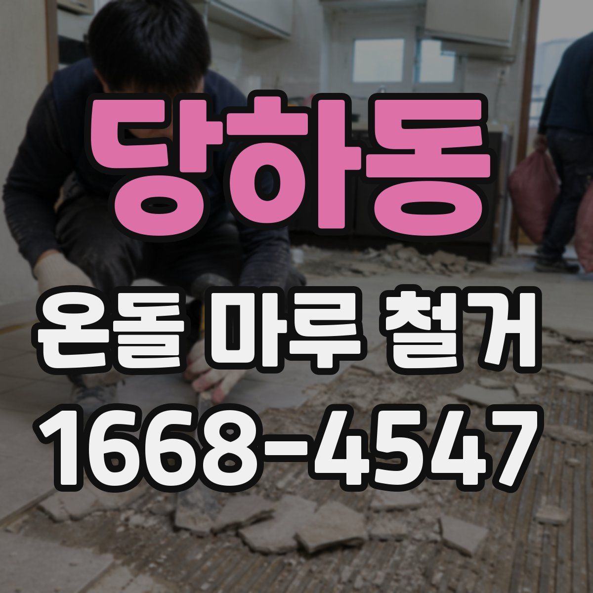 당하동 온돌 마루 철거