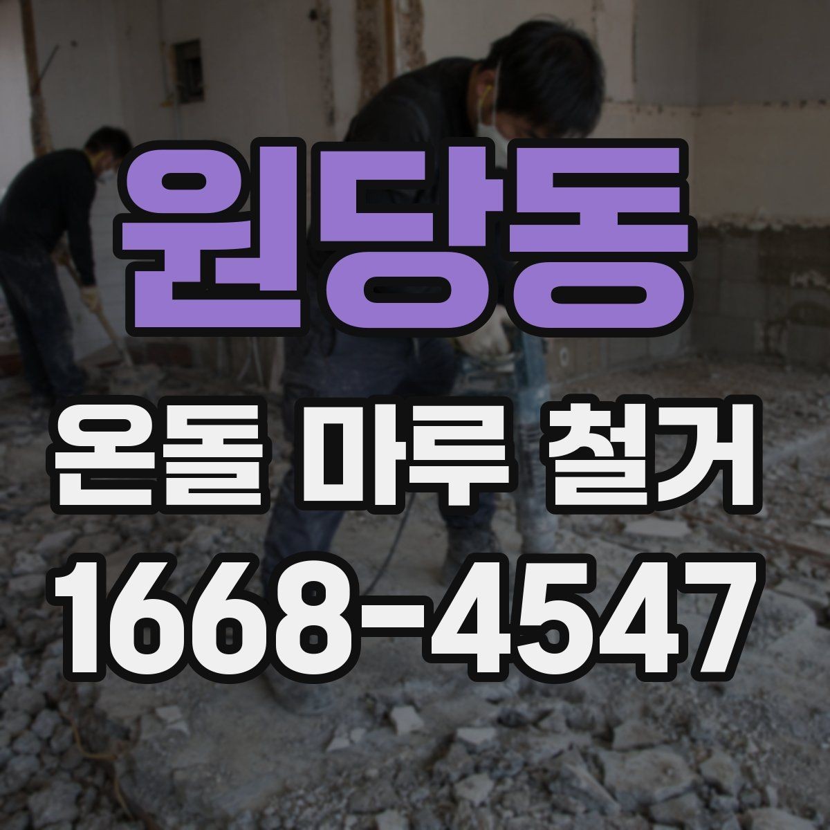 원당동 온돌 마루 철거 견적 비교할 때 보는 항목