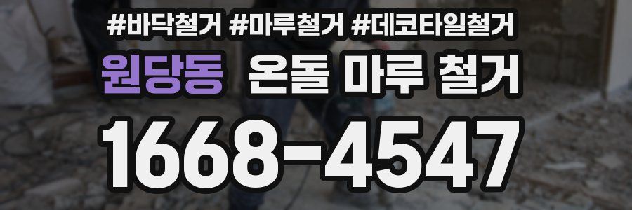 원당동 온돌 마루 철거