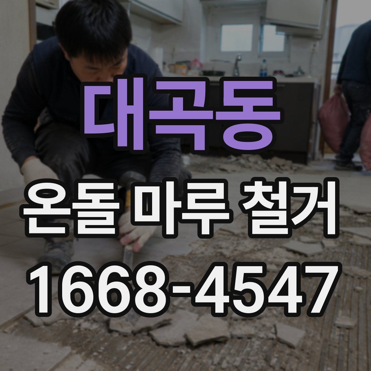 대곡동 온돌 마루 철거 공사 기간 중 생활 동선 조정