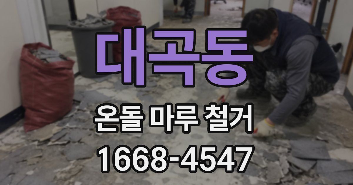 대곡동 온돌 마루 철거