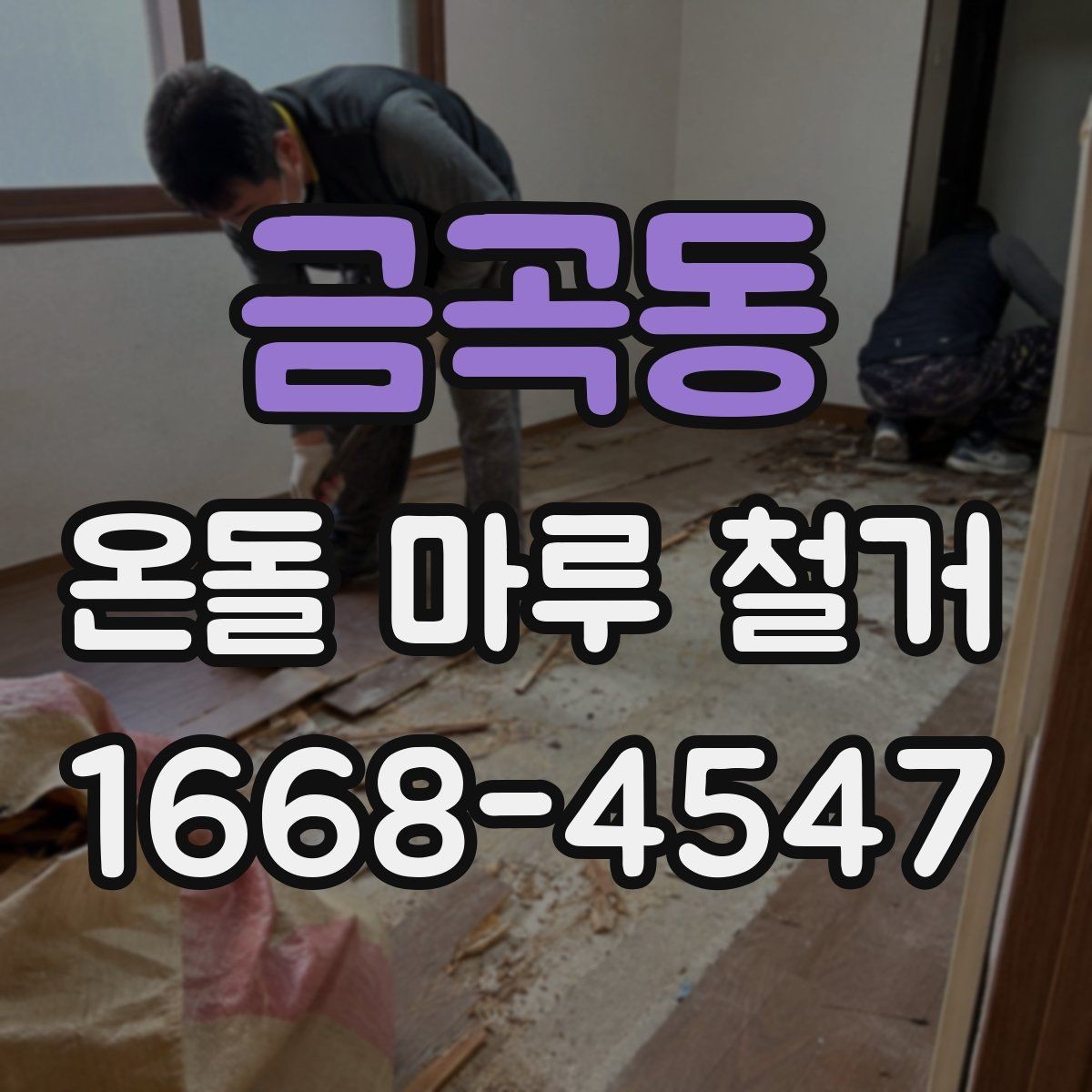 금곡동 온돌 마루 철거 공사 뒤 확인해야 할 사항