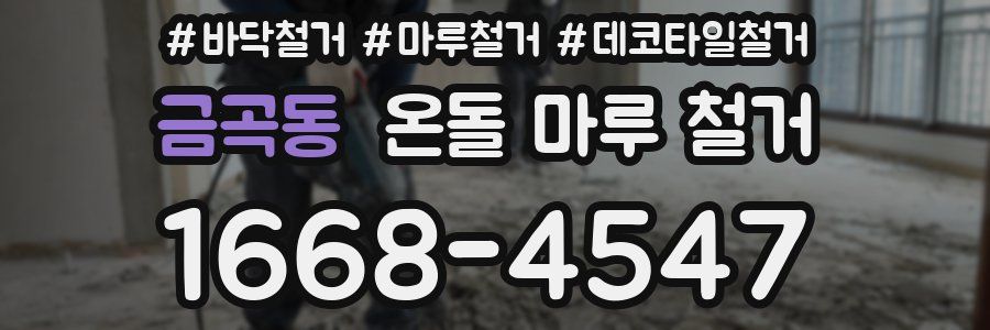 금곡동 온돌 마루 철거