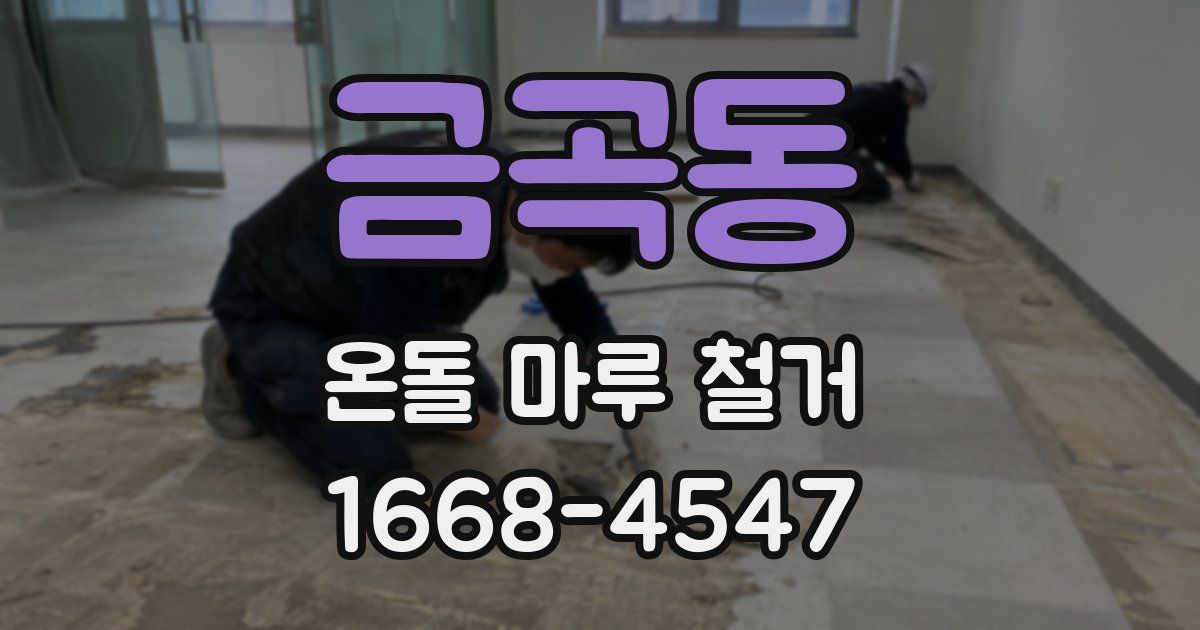 금곡동 온돌 마루 철거