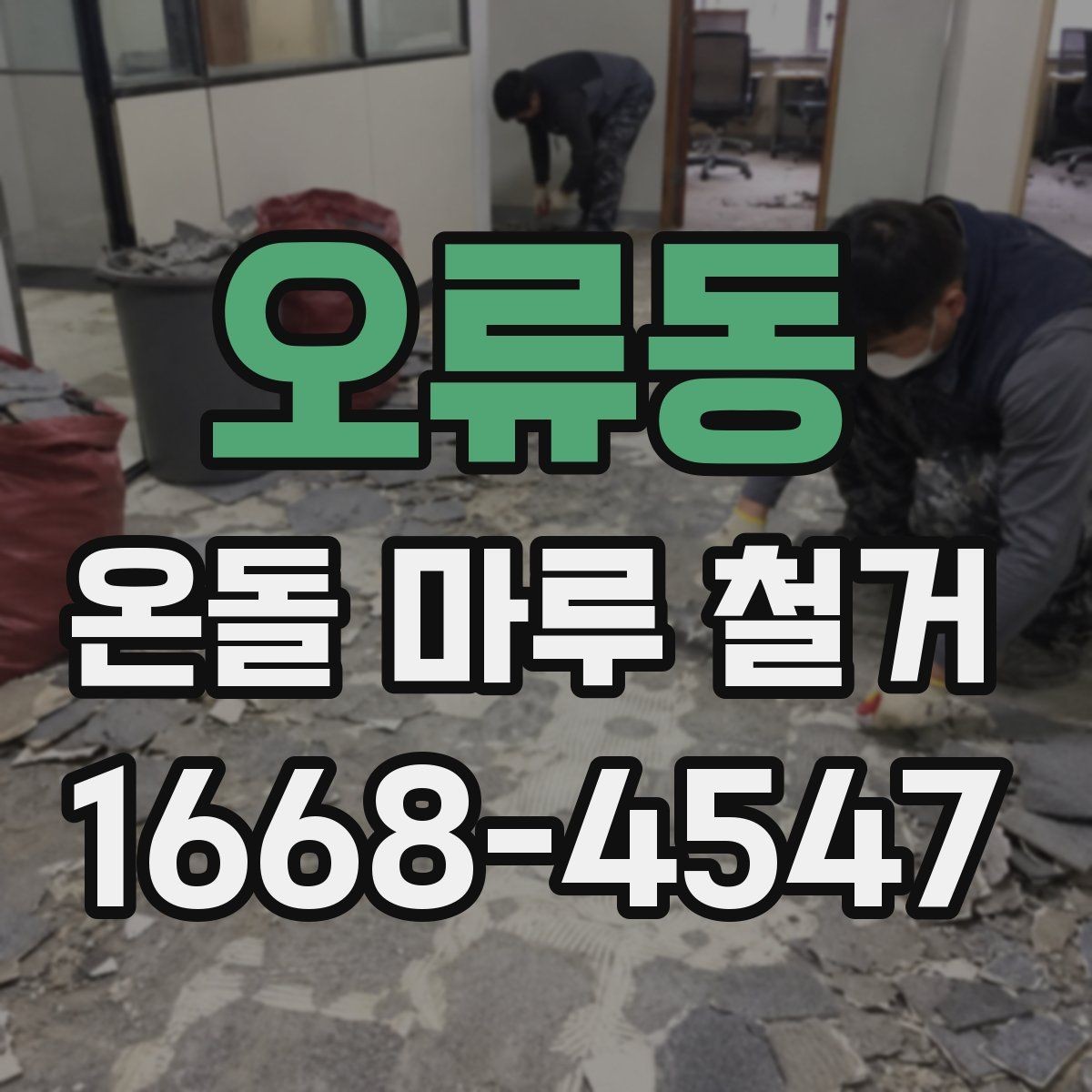 오류동 온돌 마루 철거 후 바닥재 선택에 따른 차이