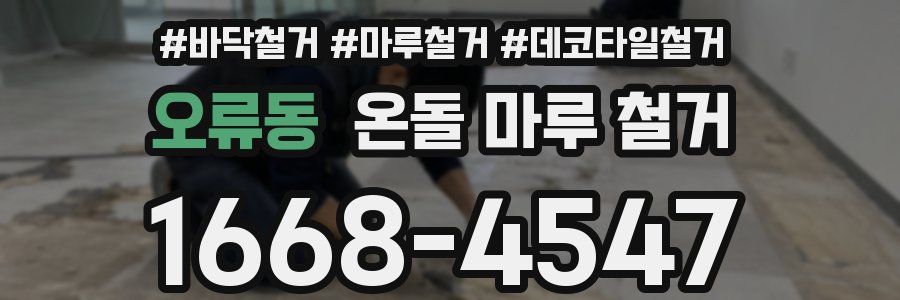 오류동 온돌 마루 철거