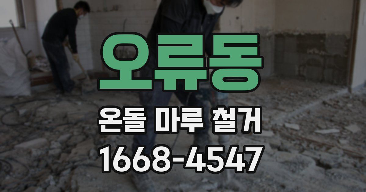 오류동 온돌 마루 철거