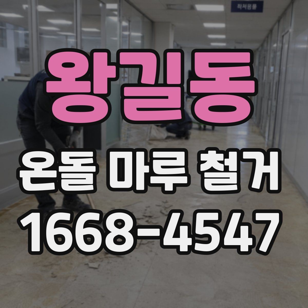 왕길동 온돌 마루 철거 후 배관 손상 여부 확인하기