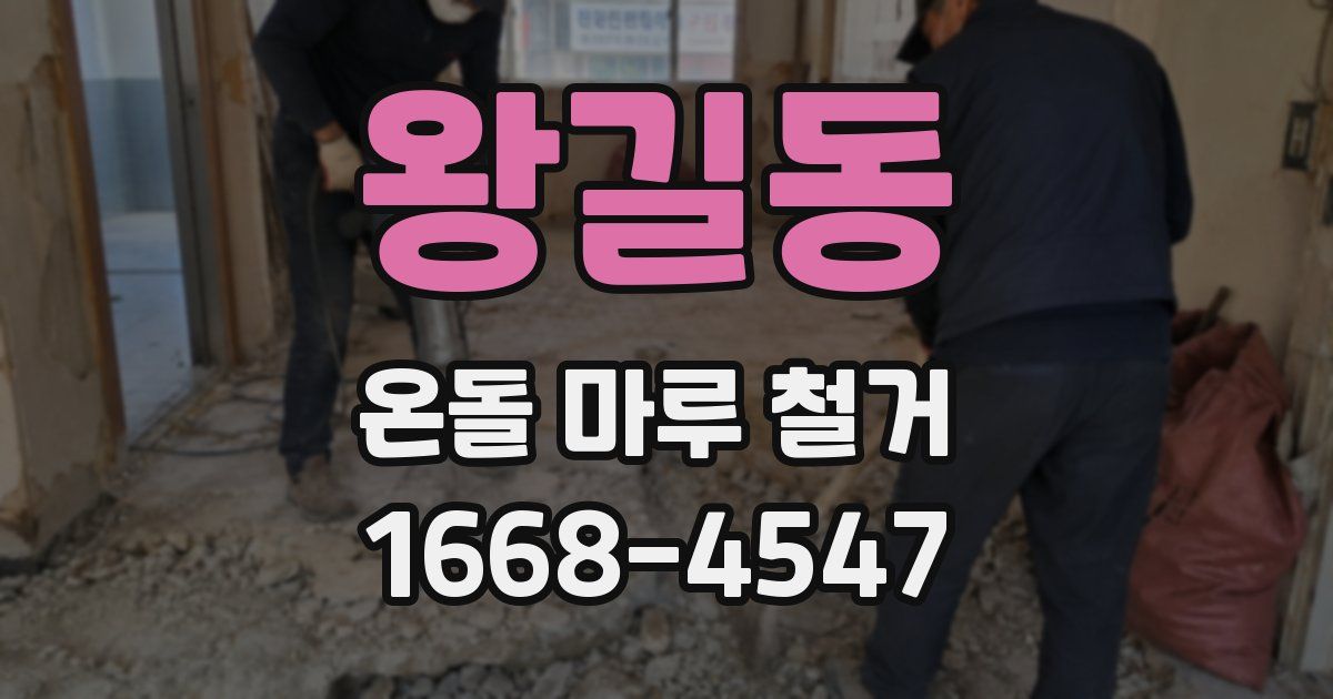 왕길동 온돌 마루 철거