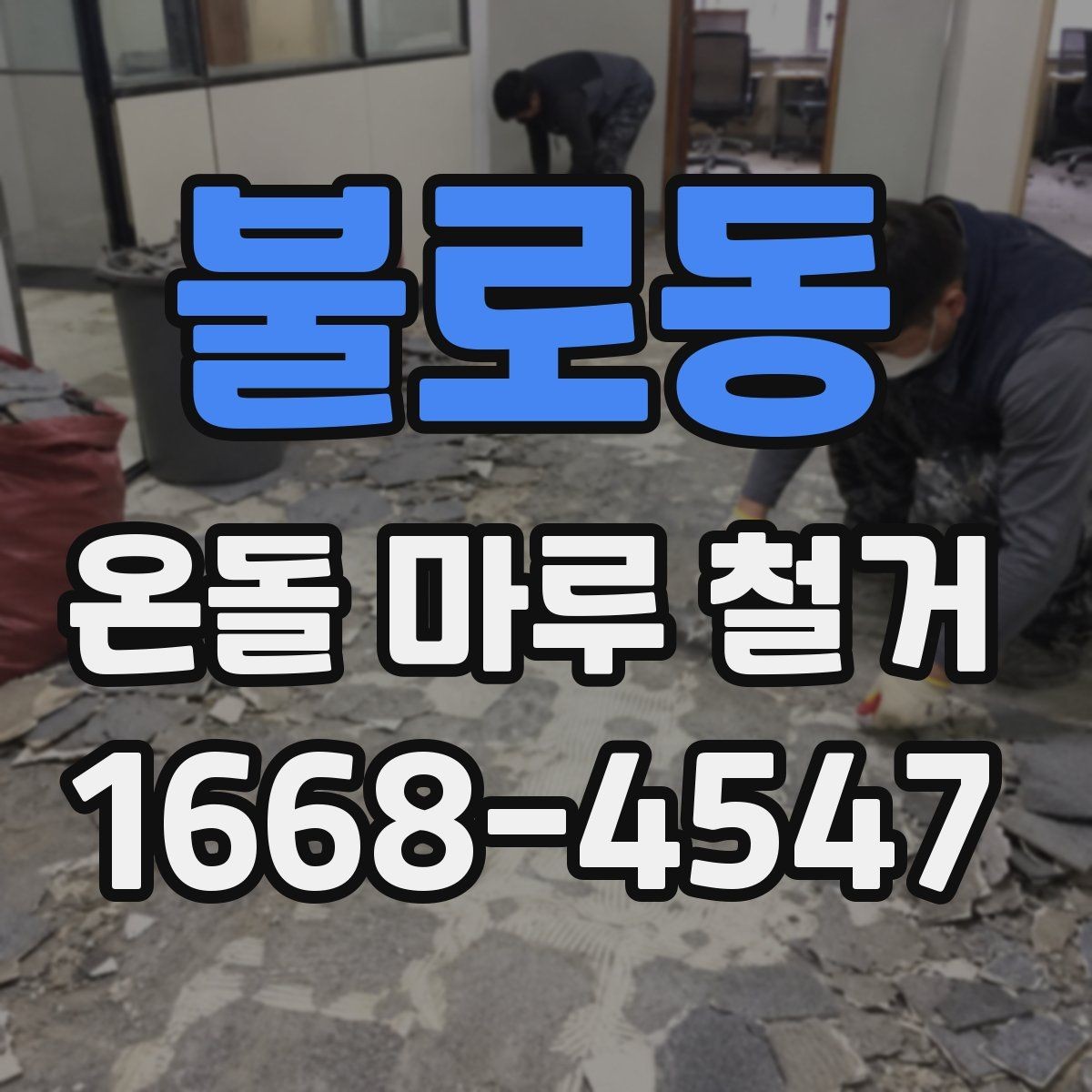 불로동 온돌 마루 철거 견적 상담 시 질문 예시