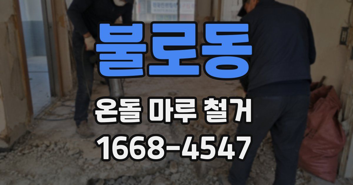 불로동 온돌 마루 철거