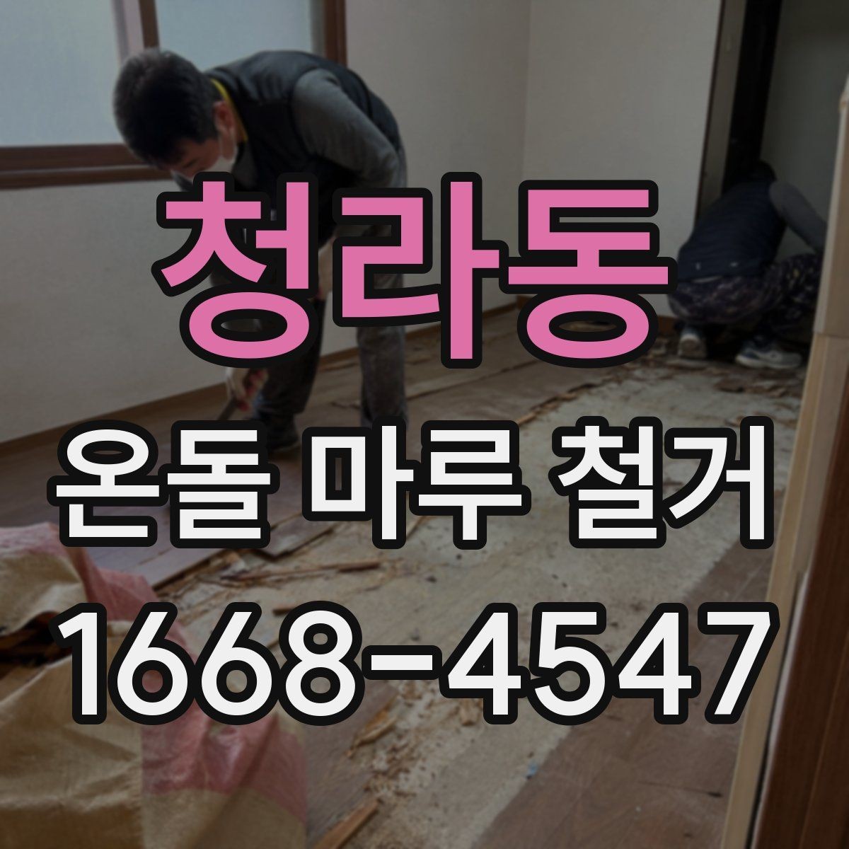 청라동 온돌 마루 철거 공사 중 생활 불편 줄이기