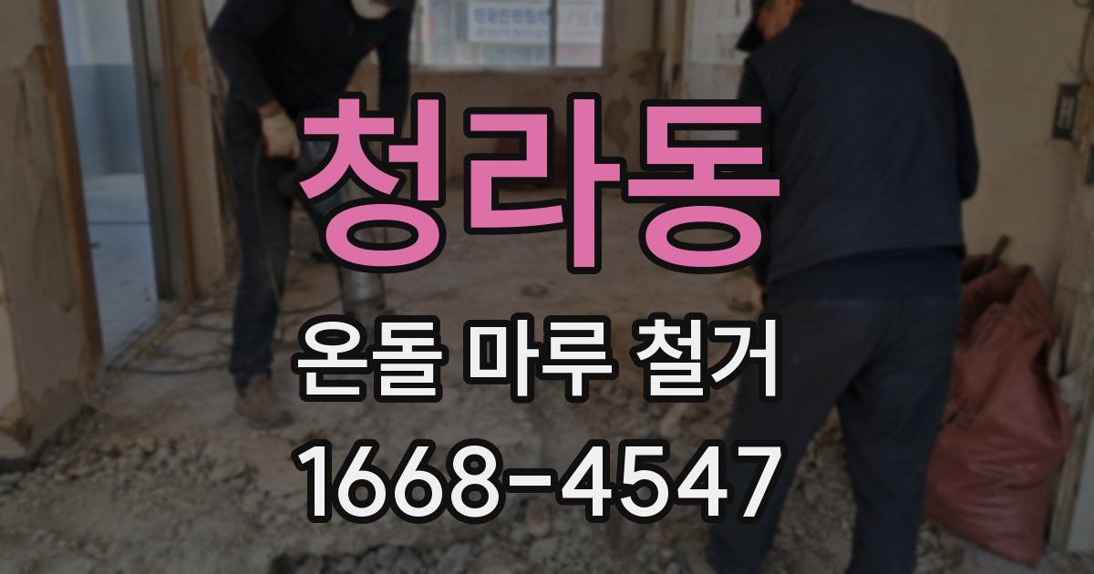 청라동 온돌 마루 철거
