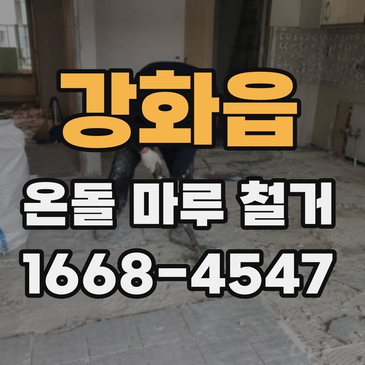 강화읍 온돌 마루 철거 현장 방문 상담이 필요한 경우