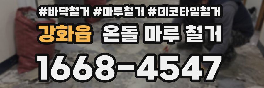 강화읍 온돌 마루 철거