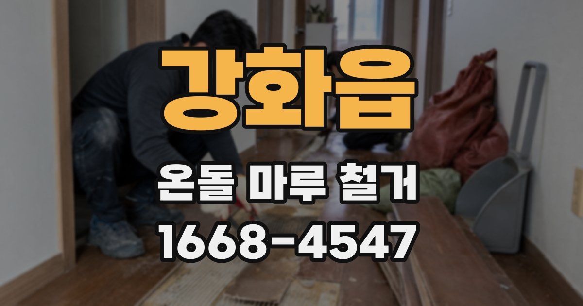 강화읍 온돌 마루 철거