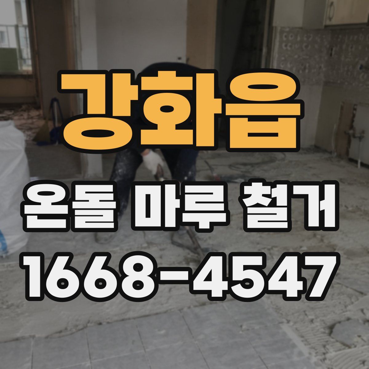 강화읍 온돌 마루 철거