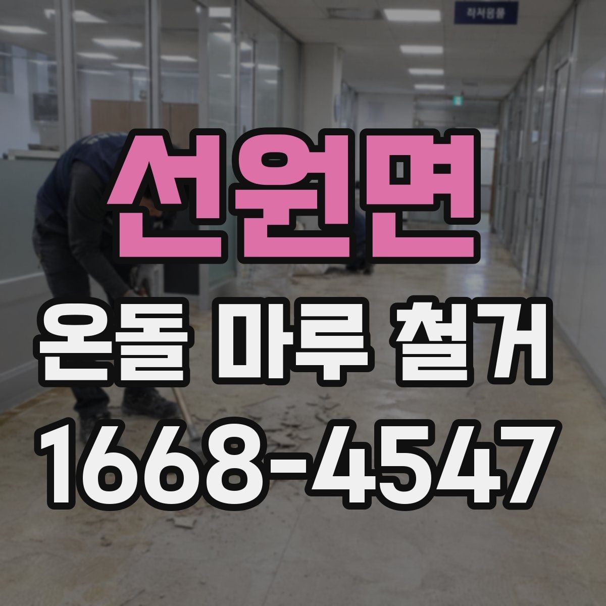 선원면 온돌 마루 철거 공사 전 실내 보호 방법