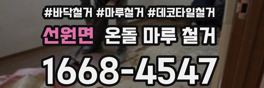 선원면 온돌 마루 철거