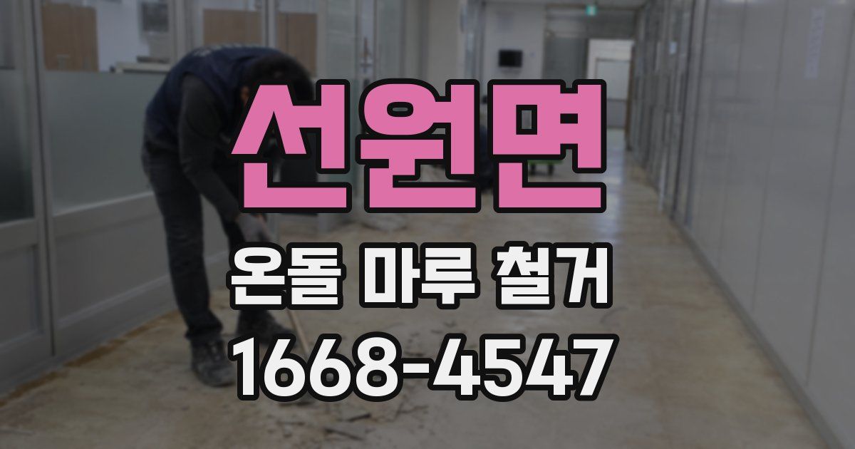 선원면 온돌 마루 철거