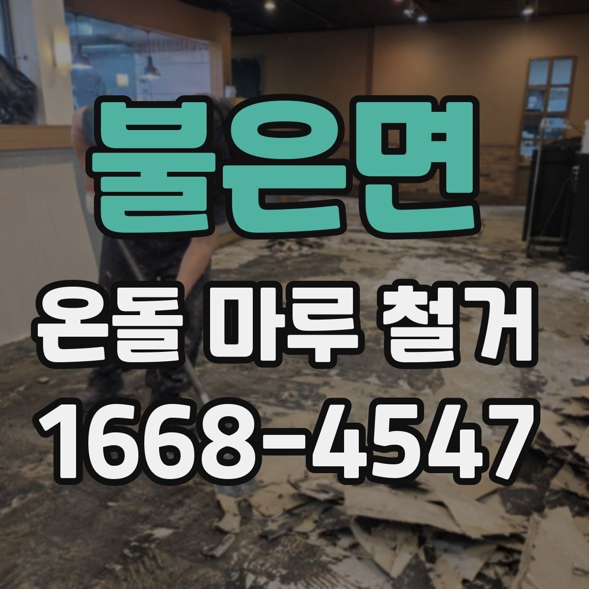 불은면 온돌 마루 철거 후 바닥 마감 선택 기준과 순서