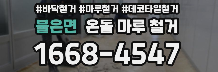 불은면 온돌 마루 철거
