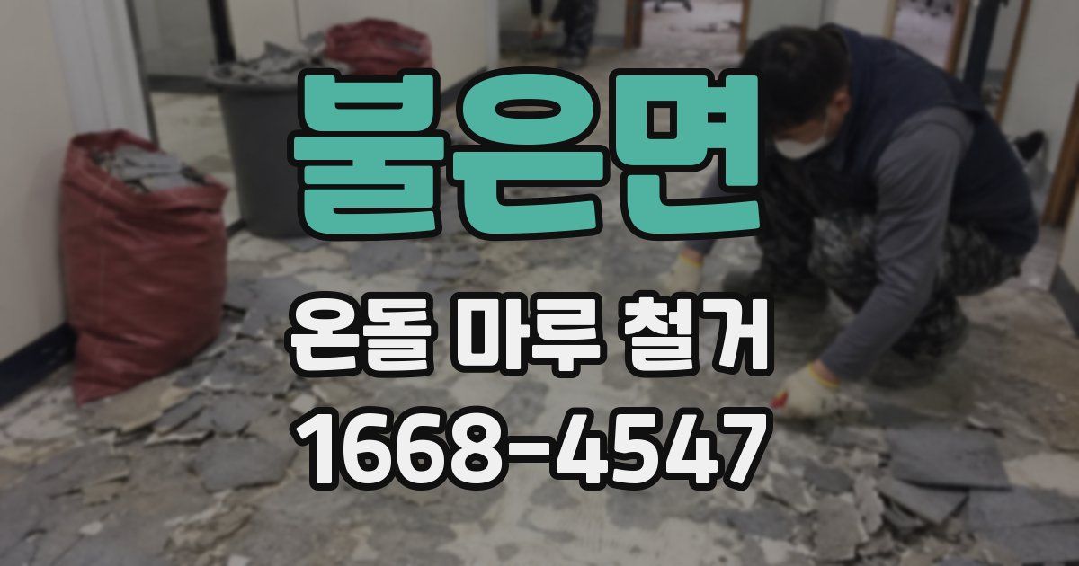 불은면 온돌 마루 철거