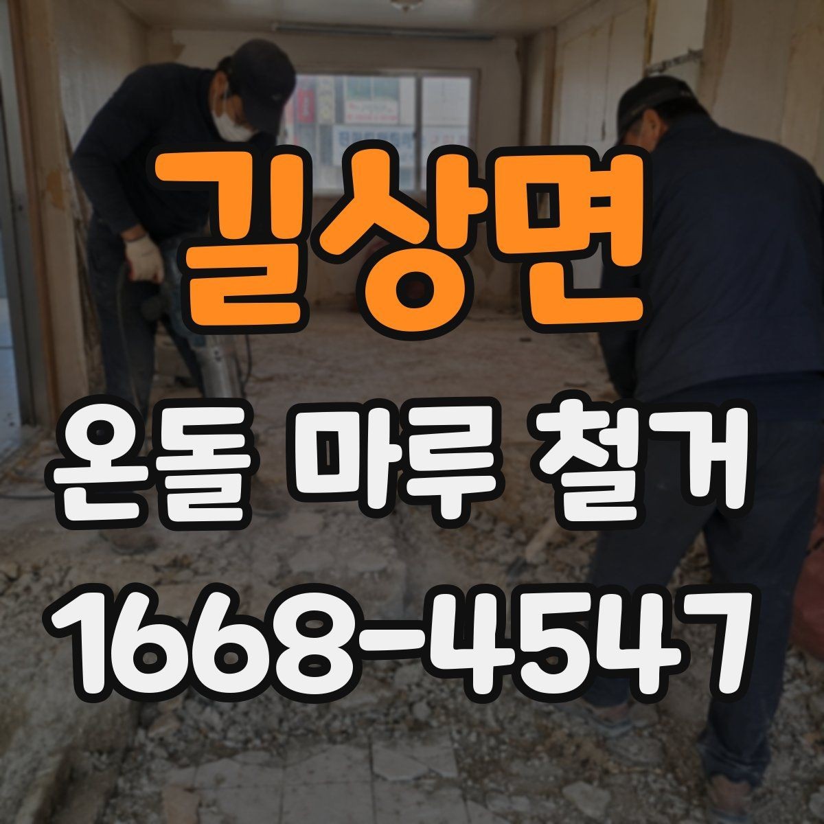 길상면 온돌 마루 철거 견적서에서 확인할 부분