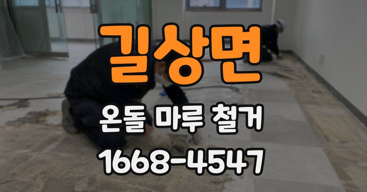 길상면 온돌 마루 철거