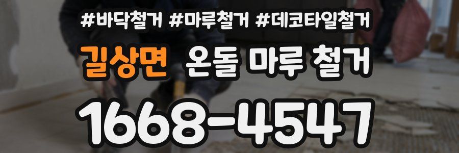 길상면 온돌 마루 철거