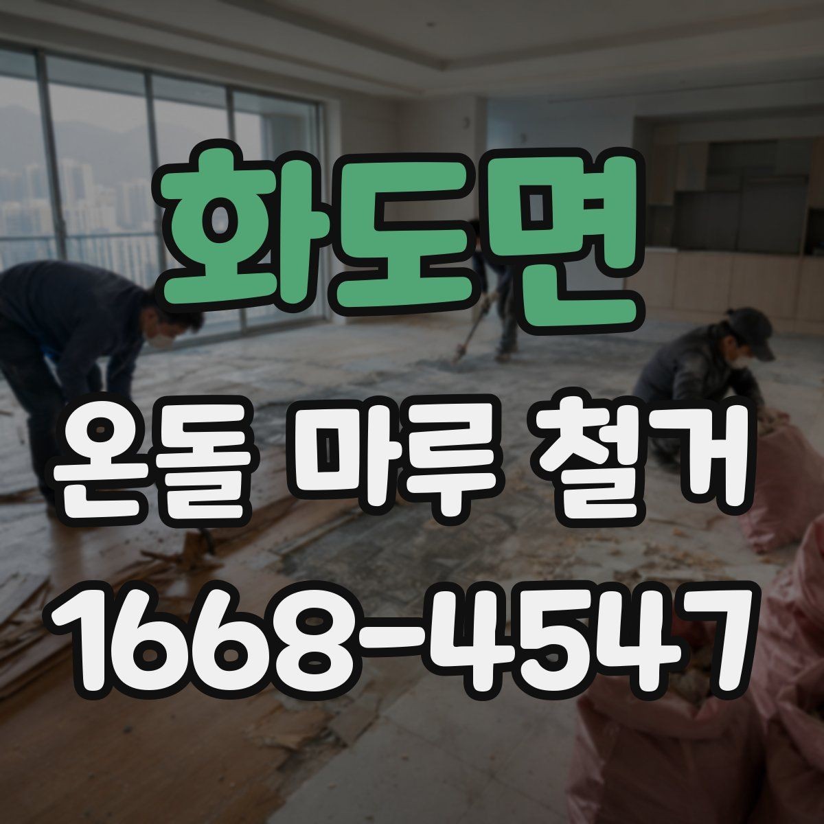 화도면 온돌 마루 철거 시 바닥 울림이 생기는 이유