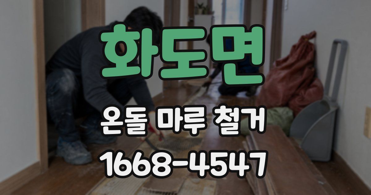 화도면 온돌 마루 철거