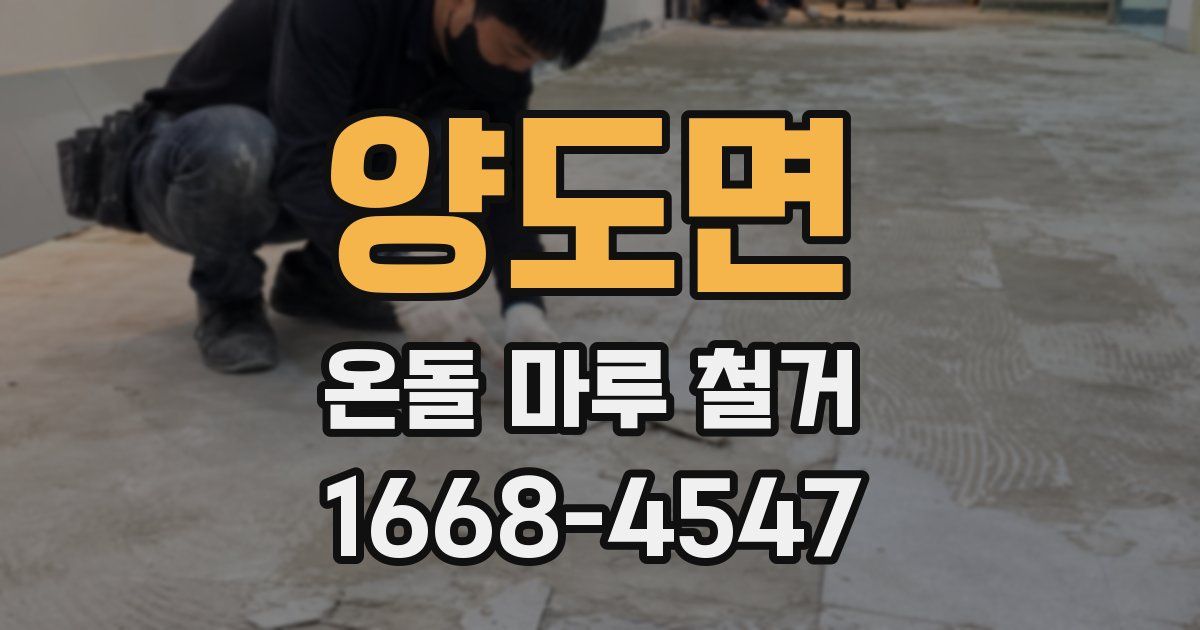 양도면 온돌 마루 철거
