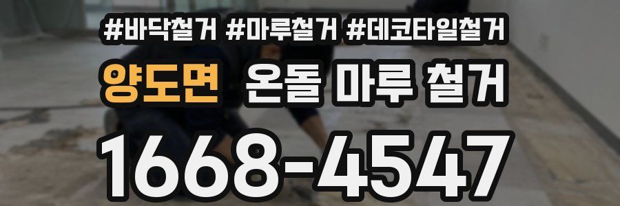 양도면 온돌 마루 철거