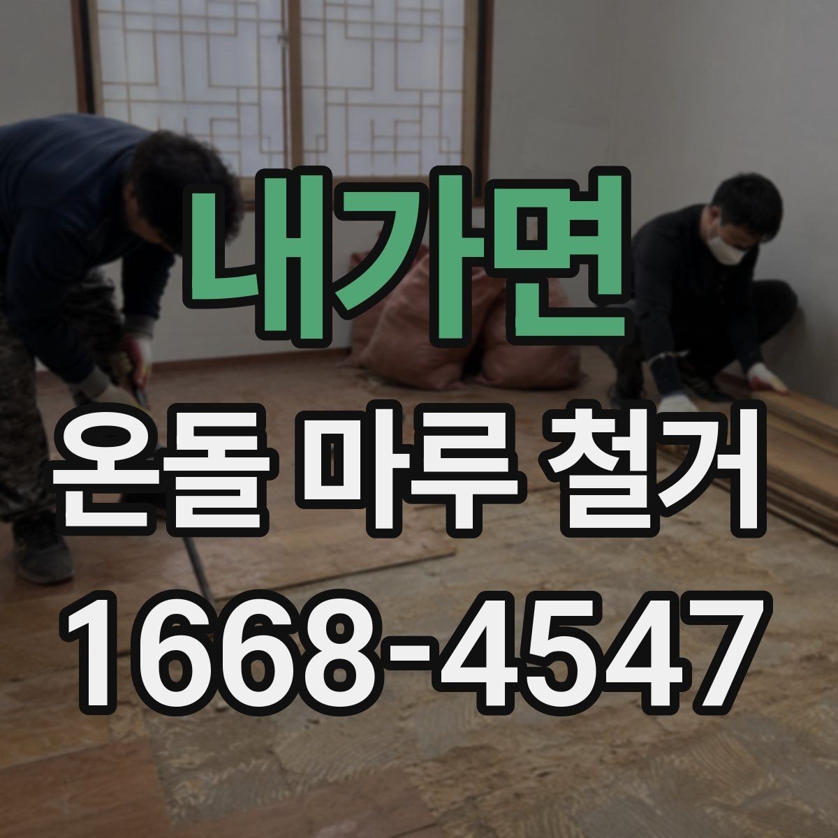내가면 온돌 마루 철거 후 재시공 계획 세우기