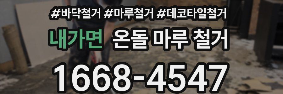 내가면 온돌 마루 철거