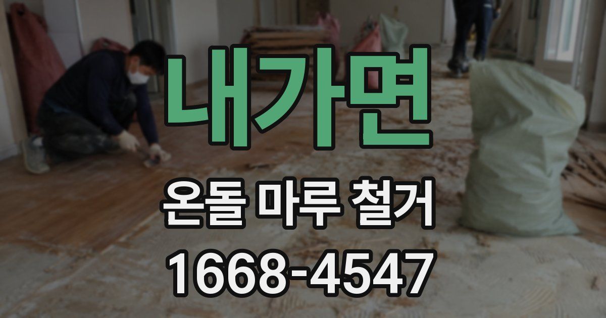 내가면 온돌 마루 철거