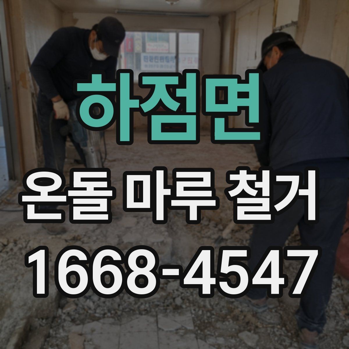하점면 온돌 마루 철거 후 난방 배관 점검