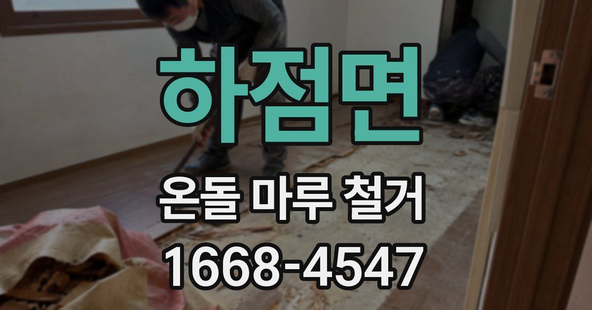 하점면 온돌 마루 철거