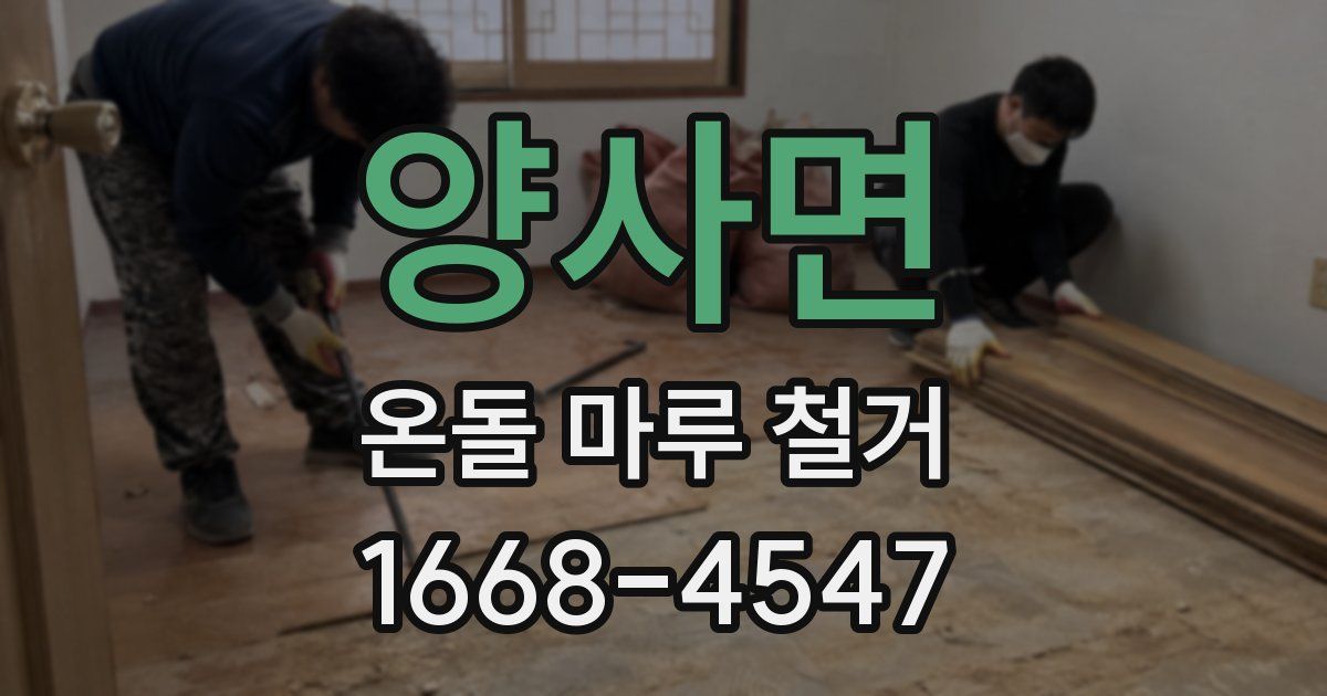 양사면 온돌 마루 철거