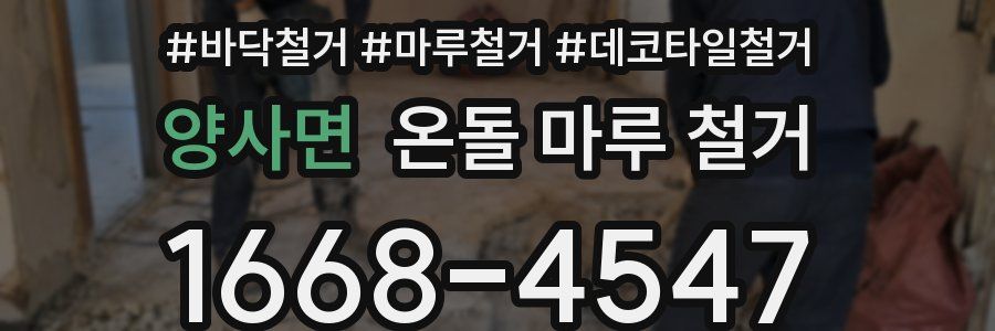 양사면 온돌 마루 철거