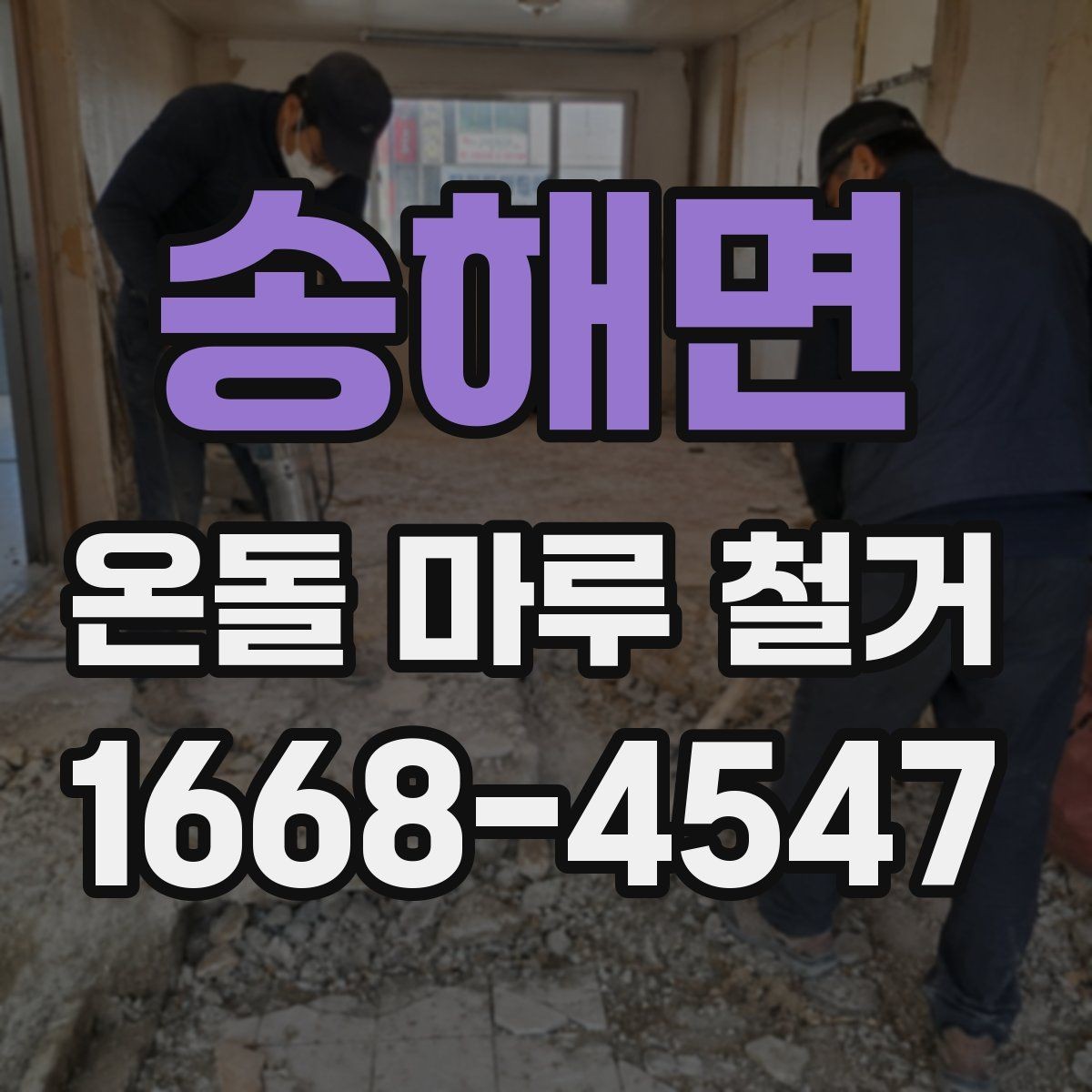 송해면 온돌 마루 철거 후 새 바닥 시공까지 흐름
