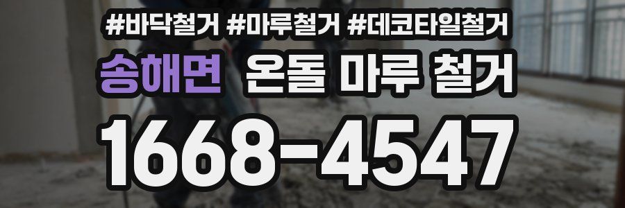 송해면 온돌 마루 철거
