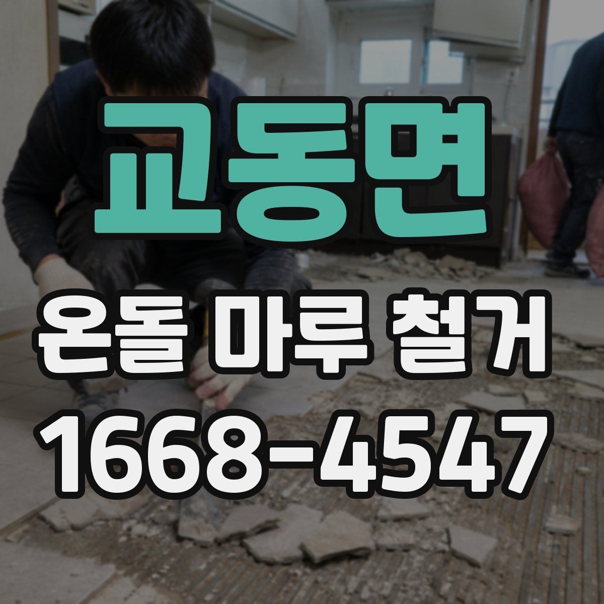 교동면 온돌 마루 철거 업체 계약 전 확인 서류