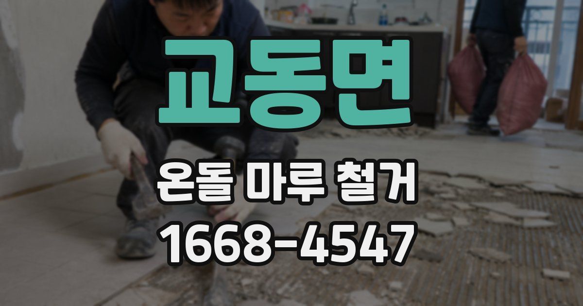 교동면 온돌 마루 철거
